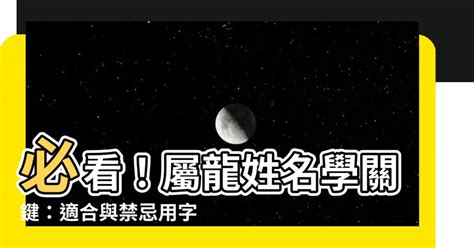 屬龍 名字|【屬龍姓名學】必看！屬龍姓名學關鍵：適合與禁忌用。